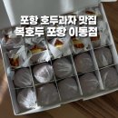 스승의 날 선물, 답례품, 간식으로도 좋은 복호두 포항 이동점 방문 후기