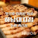 하남돼지집 권선점 이미지