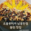 동탄 피자 맛집 르블루피자 남동탄점 너무 맛있는 포장 후기