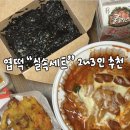 양재대로62길 | [엽포터즈]엽떡 실속세트|엽떡 어플로 3000원 할인 받아 먹은 세트 메뉴 후기