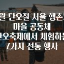 5월 단오절 서울 행촌동 마을 공동체 단오축제에서 체험하는 7가지 전통 행사
