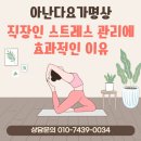 효과적인 스트레스 관리 | 길음동요가명상, 직장인 스트레스 관리에 효과적인 이유
