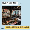 6799 | [강남] 강남역 점심 뷔페, 무한숯불양꼬치훠궈&amp;뷔페 후기