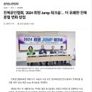 전북문협 '2024희망JUMP 워크숍' 이미지