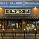 금복주류 울산대학교점 이미지