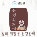 [승정원일기] 조선 왕의 체질과 건강관리