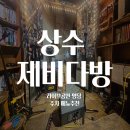 상수 제비다방 후기｜홍대 라이브 공연·메뉴·명당 자리·주차 정보