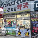 큰보람약국 이미지