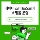네이버 스마트스토어 쇼핑몰 운영 과정 | [내일배움주간]네이버 스마트스토어 쇼핑몰 운영(주간)