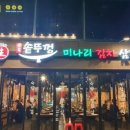 오복솥뚜껑삼겹살 이미지