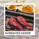 쌍둥이네양꼬치 | 부평 맛집 중식술집 &#39;동북연회&#39; - 양갈비, 양꼬치 동북 가정식 이색요리 전문점