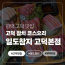 씨유평택고덕골드점 | 📍평택 고덕 맛집 - 일도참치 고덕본점 - 프라이빗 룸에서 즐긴 고급 참치 코스 후기