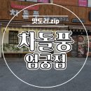 차돌풍 엄궁점 이미지