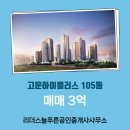 고운들공인중개사사무소 | 가양동 고운하이플러스 105동 매매 리더스늘푸른공인중개사사무소