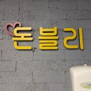 팔용로 | 창원 팔용동 고기맛집 돈블리｜아기와 함께한 가성비 갑 외식 후기