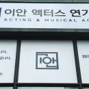 이안액터스연기학원