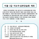 티볼 2급 지도자 및 심판자격연수(대구서재초, 5월 14일) 이미지