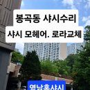 새청마루 | 구미샤시.구미샤시수리.봉곡동세양청마루33평 샤시모헤어 교체시공!