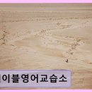 에이블영어교습소 편안한 분위기에서 차분한 영어 학습