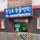 통일로 동물병원 | 고양 관산동 동물병원 통일로동물병원 위치 오는길 후기