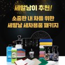 거창케미칼 | 세차용품 세트 추천, 세알남 14종 패키지로 셀프세차 입문한 후기