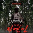 정용훈 | 한국 독립영화의 힘 'THE 자연인'(2025) 줄거리, 결말, 해석, 솔직후기