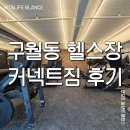 구월동 헬스장 신규 오픈 커넥트짐 이용후기
