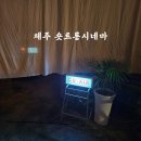 늘향기로운삶 | 제주 서귀포 독립영화관 [숏트롱시네마] 영화 관람 이색체험 후기