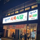 동해 한우맛집 천곡동 소고기 맛집 열이네식육식당 본점 방문후기