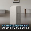 거실 공기청정기 끝판왕, 쿠쿠 인스퓨어 헤리티지 28평형 실사용 후기