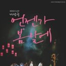 마당극 언젠가 봄날에 공연 웹이코노미