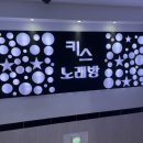 키스키스 노래연습장 이미지