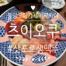 천안 불당동 신불당 오마카세 츠이오쿠 내돈내산