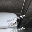 수리폼세탁 | 평택 칠원동 동문힐맘시티아파트 이사후 변기 교체