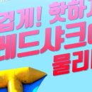 가평빠지레드샤크