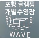 [포항 여행] 개별 수영장 &#34;웨이브글램핑&#34; T3 다녀온 후기(내돈내산) - feat . 한밤중 소나기