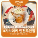 오늘도 떡볶이 주안점 | 샤브야키 인천주안점 내돈내산 방문후기 | 인천 샤브샤브 초밥 맛집, 주안역 무한리필 맛집