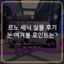 (주)부강자동차사업소 | 르노 세닉 크기, 성수 전시장에서 직접 타보고 느낀 솔직한 후기