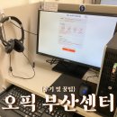 부산오픽센터 시설후기 및 오픽 시험 전 꿀팁