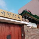 유정한옥게스트하우스