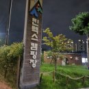 킨텍스캠핑장 이미지