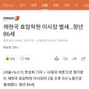 채현국 효암학원 이사장 별세…향년 86세 이미지