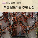 one | 푸켓 여행 올드타운 투어 미쉐린 맛집 원춘(One Chun) 후기
