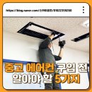 중고 에어컨 설치하기 전 확인해야 할 5가지 함께 알아보아요