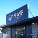 수짬뽕 - 창원시 의창구 무동로226번길 6-17 | 수짬뽕