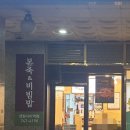 본죽&비빔밥 센텀시티역점 이미지