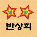 별상회
