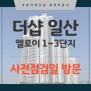 맘스스퀘어A,B,C,D | 더샵 일산 엘로이 사전점검일 84 A B C D 타입별 내부 구조 및 상가 후기