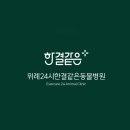한결같은 동물병원 네이버블로그