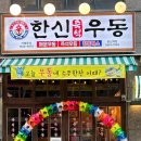 [발산역맛집] 가성비 좋게 식사나 술한잔 가능한 &#34;한신우동&#34; 발산역점 방문후기